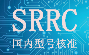国内型号核准SRRC测试系统